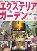 エクステリア ＆ ガーデン 2007年 春号